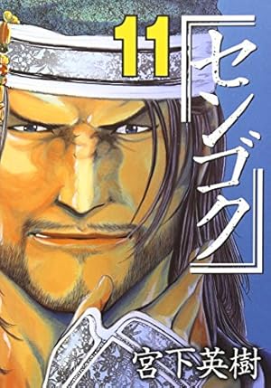 センゴクシリーズ 宮下英樹 全80巻 センゴク（8）』（宮下 英樹）｜講談社